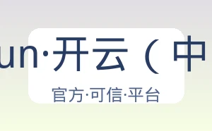 kaiyun·开云（中国）